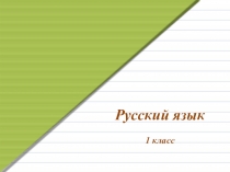 Русский язык 1 класс