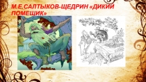 М.Е.САЛТЫКОВ-ЩЕДРИН ДИКИЙ ПОМЕЩИК