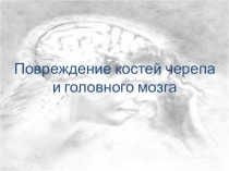 Повреждение костей черепа и головного мозга