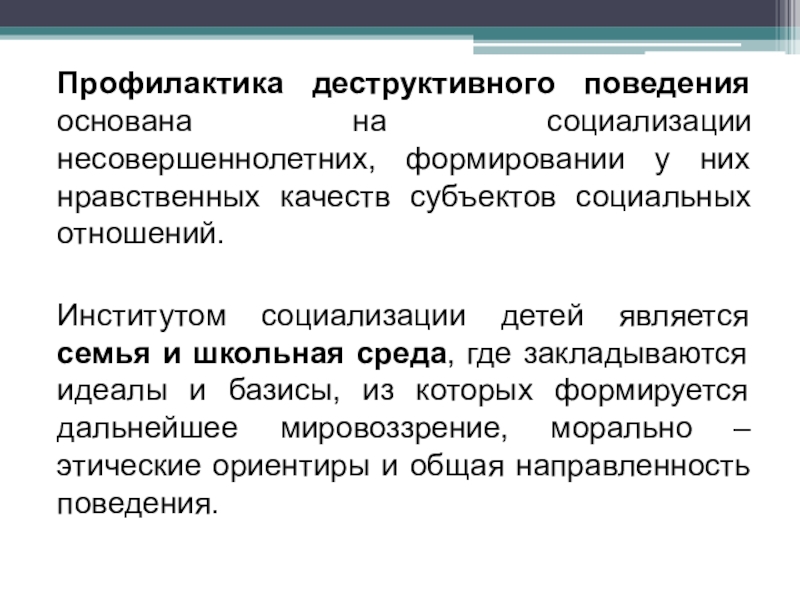 Деструктивное поведение младших школьников презентация