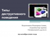 Типы деструктивного поведения