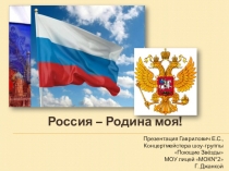 Россия – Родина моя!
Презентация Гаврилович Е.С.,
Концертмейстера