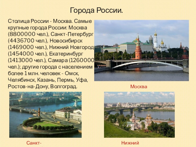 И столица россии и название реки