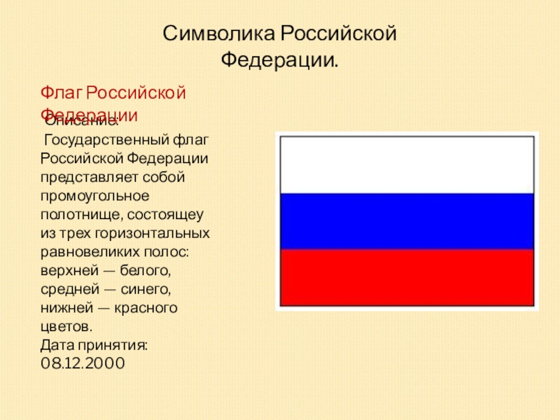 Проект история флага российской федерации