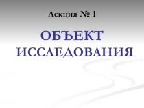 Лекция № 1