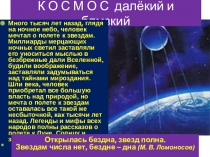 К О С М О С далёкий и блмзкий