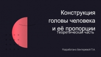 Конструкция головы человека и её пропорции
Разработано Бехтеревой