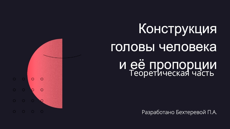 Презентация Конструкция головы человека и её пропорции
Разработано Бехтеревой