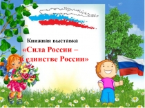 Книжная выставка Сила России – в единстве России