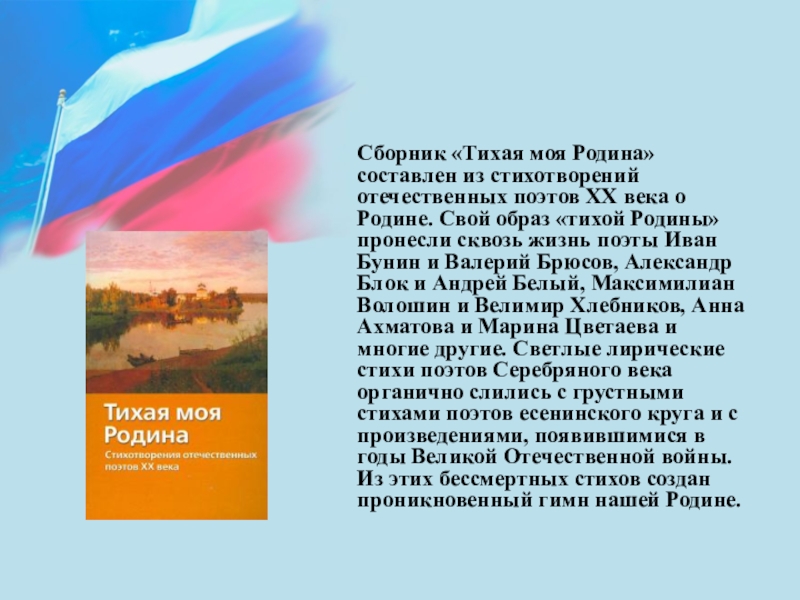 Почему родина тихая. Тихая Родина стих. Тихая моя Родина стихи отечественных поэтов. Тихая моя Родина стихи отечественных поэтов 20 века. «Стихотворения отечественных поэтов XX—XXI веков» срчинение.