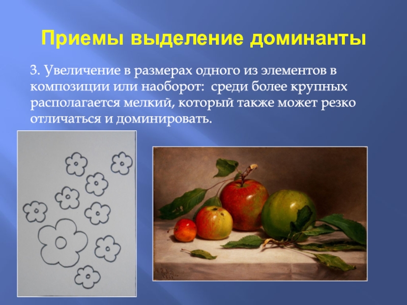 Какой элемент художественной композиции не является обязательным. Доминанта в композиции. Выделение размером в композиции. Выделение Доминанты в композиции. Композиционный центр.