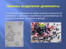 Приемы выделение доминанты