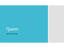 Грипп