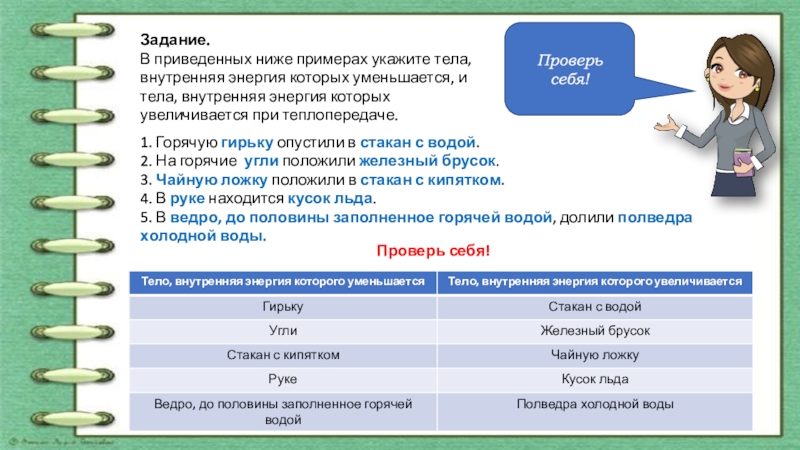 Указанные тел. В приведённых ниже примерах укажите тела внутренняя энергия которых. Название тела с уменьшающейся внутренней энергией;. Проверь себя физика 8. Приведите примеры увеличение или уменьшение внутренней энергии.