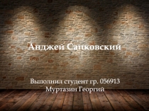 Анджей Сапковский