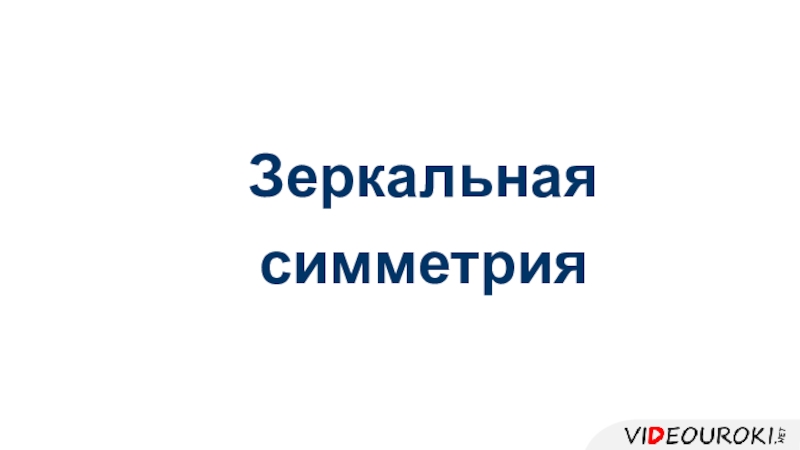 Зеркальная
симметрия