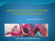 КНИГИ, КОТОРЫЕ ИЗМЕНЯТ
ВАШ ВЗГЛЯД НА МИР
Возрастные ограничения 14+, 16+
МБУК