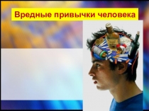 Вредные привычки человека