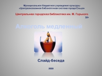 Слайд-беседа
2020
Муниципальное бюджетное учреждение культуры Централизованная