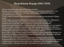 Пьер-Огюст Ренуар (1841-1919)