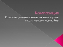 Композиция