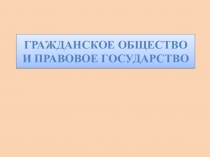 Гражданское общество и правовое государство