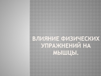 Влияние физических упражнений на мышцы