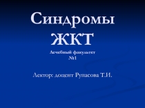 Синдромы ЖКТ Лечебный факультет №1