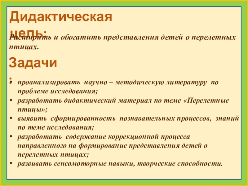 Обогащать представления. Тема перелетные птицы цели задачи. Цецели и задачи изучения перелетных птиц.