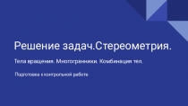 Решение задач.Стереометрия