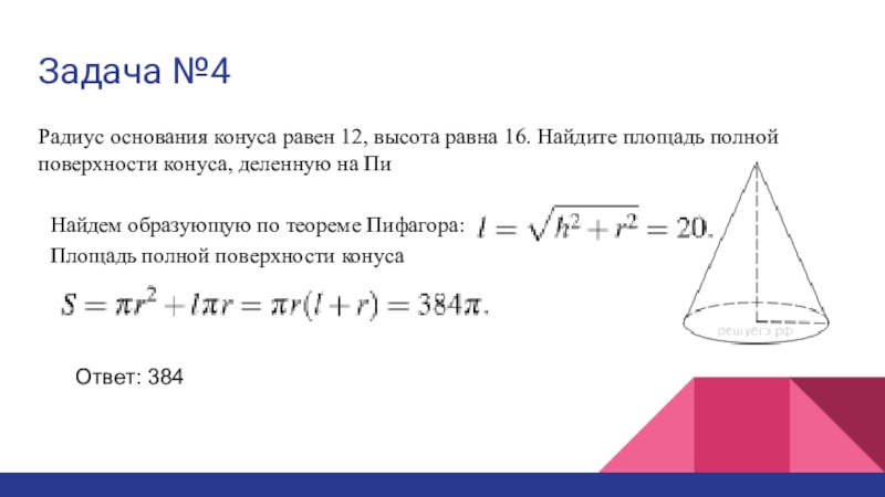 Площадь поверхности конуса 12. Найди площадь основания конуса. Площадь полной поверхности конуса равна. Найдите площадь основания конуса. Площая основания конуса.