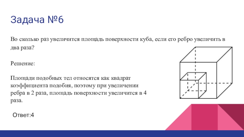 Поверхность увеличенной площади. Во сколько раз увеличится площадь поверхности Куба если. Во сколько раз увеличится площадь поверхности Куба если его. Во сколько раз увеличится площадь Куба. Во сколько увеличится площадь Куба.