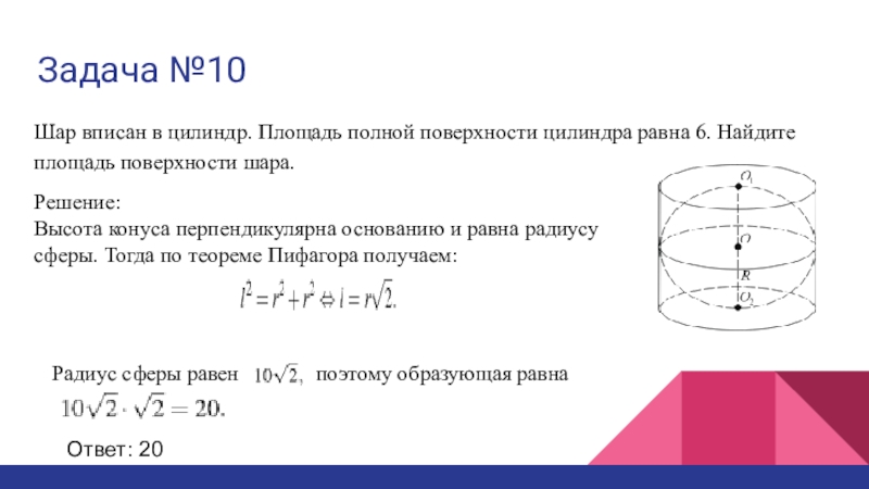 Площадь шара найдите площадь цилиндра. Площадь поверхности цилиндра через площадь поверхности шара. Площадь полной поверхности цилиндра равна. Шар вписан в цилиндр площадь полной поверхности цилиндра равна. Площадь полной поверхности цилиндра в который вписан шар.