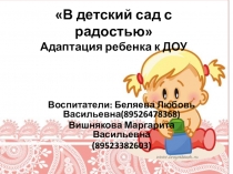 В детский сад с радостью Адаптация ребенка к ДОУ
