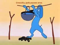 Способы добывания огня
