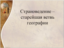 Страноведение – старейшая ветвь географии