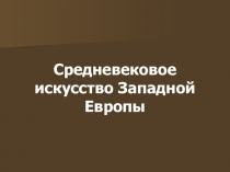 Средневековое искусство Западной Европы