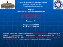 Кафедра
теоретических основ материаловедения
НАНОМАТЕРИАЛЫ ДЛЯ ПРОМЫШЛЕННОСТИ