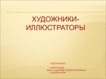 Художники-иллюстраторы подготовила: учитель ИЗО МБОУ СОШ № 19 Азовского района