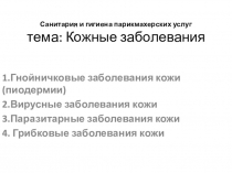 Санитария и гигиена парикмахерских услуг тема: Кожные заболевания