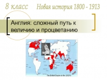 Англия: сложный путь к величию и процветанию