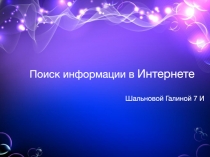 Поиск информации в Интернете