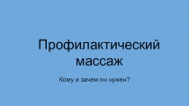 Профилактический массаж