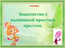 Знакомство с вышивкой простым крестом