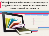Геймификация образовательного процесса на уроках математики с использованием