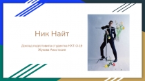 Ник Найт
