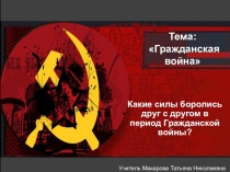 Тема: Гражданская война