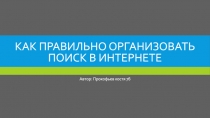 Как правильно организовать поиск в Интернете