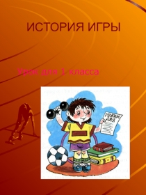 ИСТОРИЯ ИГРЫ