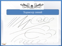 Характер линий